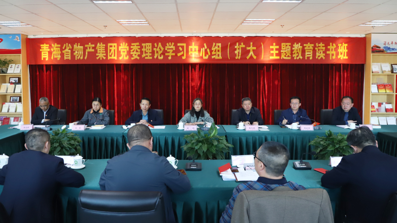 研讀淬煉底色 &nbsp;躬身篤行不怠  &mdash;&mdash;青海省物產(chǎn)集團(tuán)主題教育讀書(shū)班專(zhuān)題研讀黨章