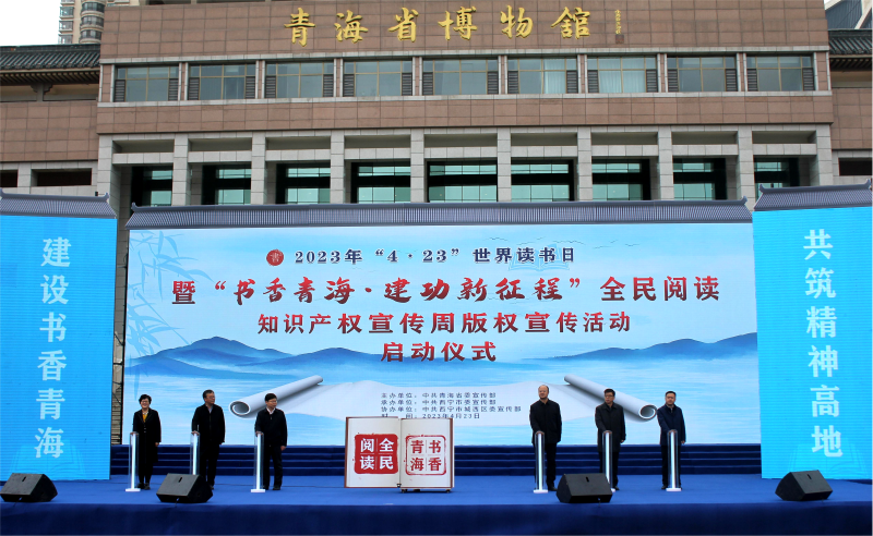 書(shū)香青海&middot;建功新征程  &mdash;&mdash;青物書(shū)院公司應(yīng)邀參加青海省&ldquo;4&middot;23&rdquo;世界讀書(shū)日全民閱讀活動(dòng)啟動(dòng)儀式