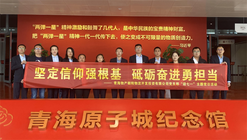 堅(jiān)定信仰強(qiáng)根基，砥礪奮進(jìn)勇?lián)?dāng) 朝物開投公司黨支部開展迎&ldquo;七一&rdquo;主題黨日活動(dòng)