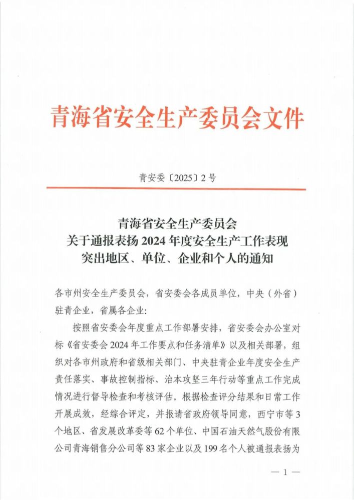 喜報(bào)！2024年度安全生產(chǎn)工作表現(xiàn)突出企業(yè)和個(gè)人名單揭曉！