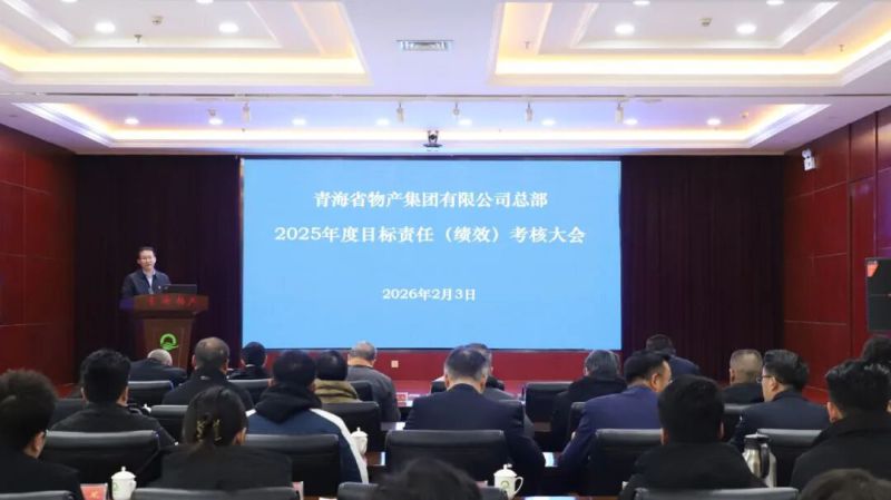 集團總部召開2025年度目標責(zé)任（績效）考核大會