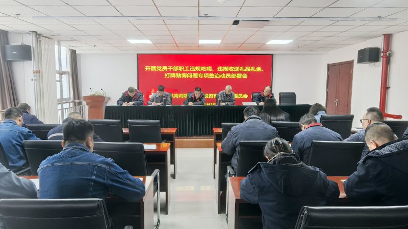 集團所屬各單位召開違規(guī)吃喝、違規(guī)收送禮品禮金、打牌賭博問題專項整治動員部署會