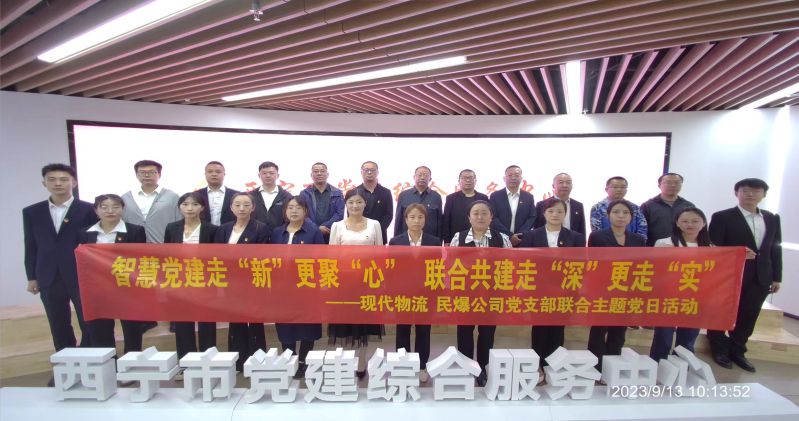 智慧黨建走&ldquo;新&rdquo;更聚&ldquo;心&rdquo;  聯(lián)合共建走&ldquo;深&rdquo;更走&ldquo;實(shí)&rdquo;  &mdash;&mdash;民爆公司、現(xiàn)代物流公司黨支部聯(lián)合開(kāi)展主題黨日活動(dòng)