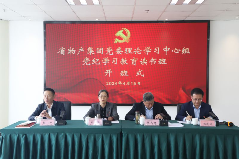省物產(chǎn)集團黨委舉辦黨委理論學(xué)習中心組黨紀學(xué)習教育讀書班