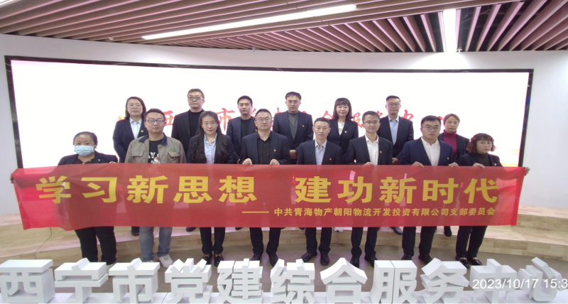 朝物開投公司黨支部組織開展 &ldquo;學(xué)習(xí)新思想，建功新時代&rdquo; 主題黨日活動