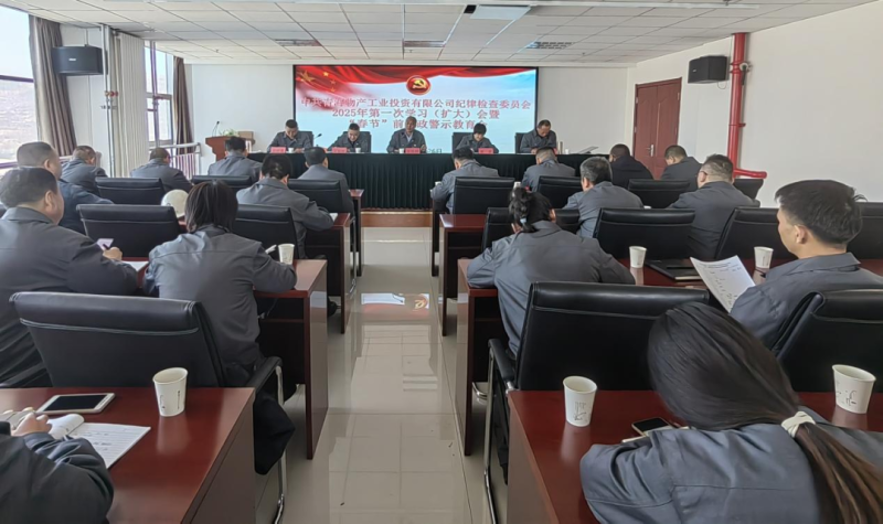 工投公司紀(jì)委召開2025年第一次學(xué)習(xí)（擴(kuò)大）會(huì)暨&ldquo;春節(jié)&rdquo;前廉政警示教育會(huì)