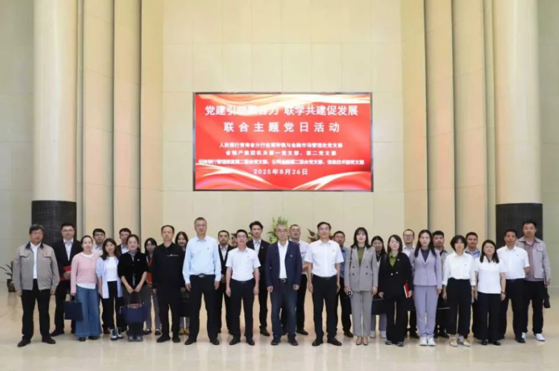 黨建引領聚合力 聯(lián)學共建促發(fā)展&mdash;&mdash;集團機關黨支部與人民銀行青海省分行、招商銀行部分黨支部共同開展主題黨日活動