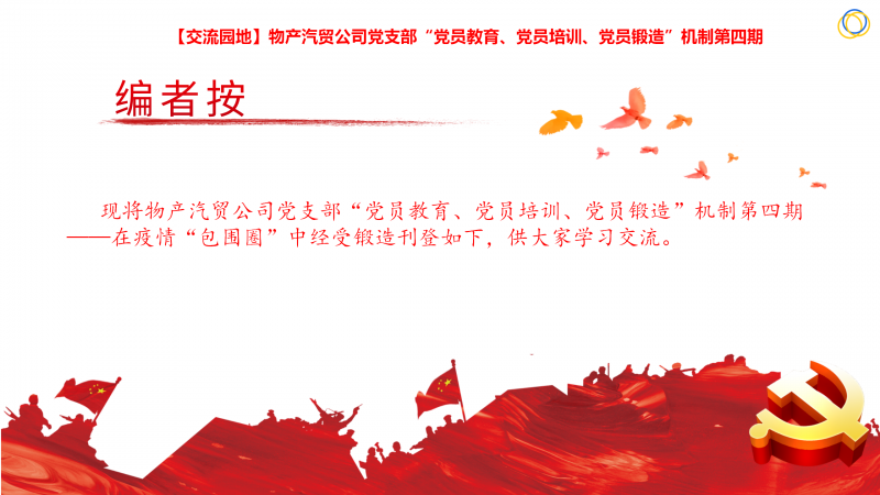 物產(chǎn)汽貿(mào)公司黨支部&ldquo;黨員教育、黨員培訓(xùn)、黨員鍛造&rdquo;機(jī)制第四期