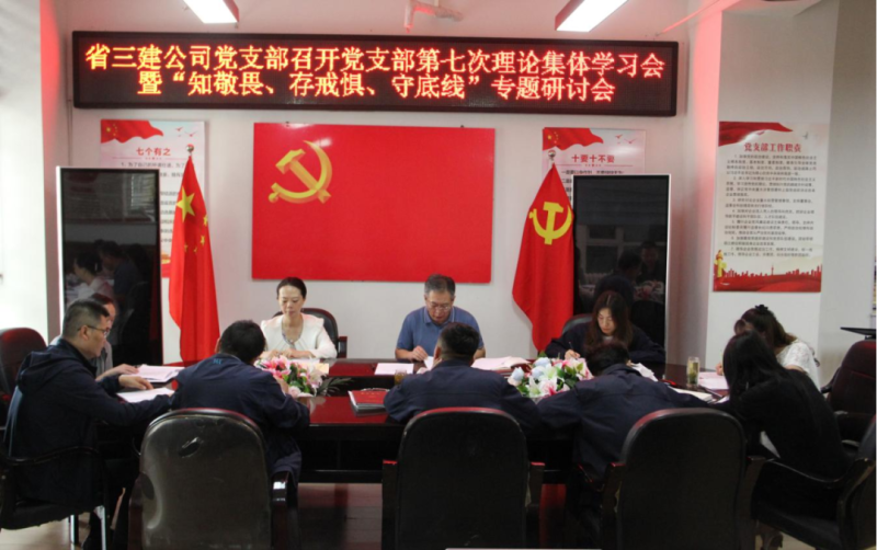 三建公司黨支部召開黨支部第七次理論集體學(xué)習(xí)會暨&ldquo;知敬畏、存戒懼、守底線&rdquo;專題研討會