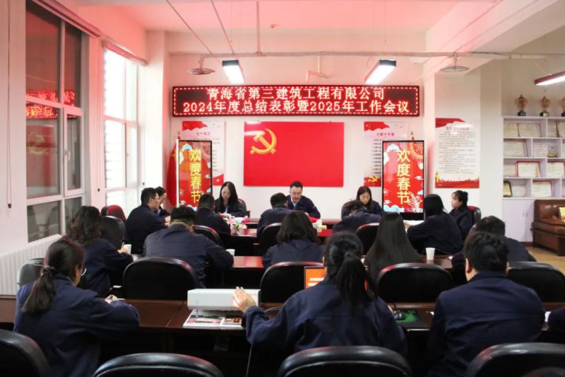 凝心聚力謀發(fā)展，拼搏奮進譜新篇&mdash;&mdash;省三建公司召開2024年度總結(jié)表彰暨2025年工作會議