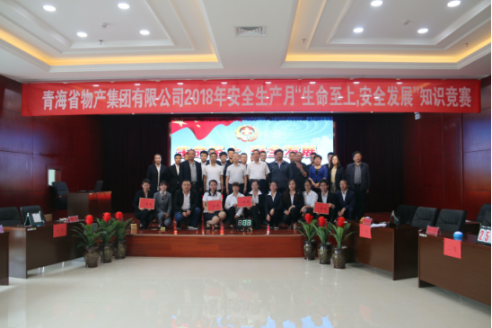 青海省物產(chǎn)集團有限公司&ldquo;生命至上、安全發(fā)展&rdquo;主題安全知識競賽成功舉辦